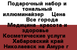 MAKE-UP.Подарочный набор и тональный иллюминайзер. › Цена ­ 700 - Все города Медицина, красота и здоровье » Косметические услуги   . Хабаровский край,Николаевск-на-Амуре г.